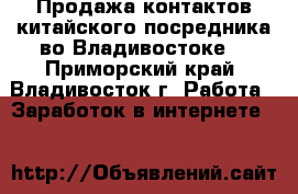 Продажа контактов китайского посредника во Владивостоке. - Приморский край, Владивосток г. Работа » Заработок в интернете   